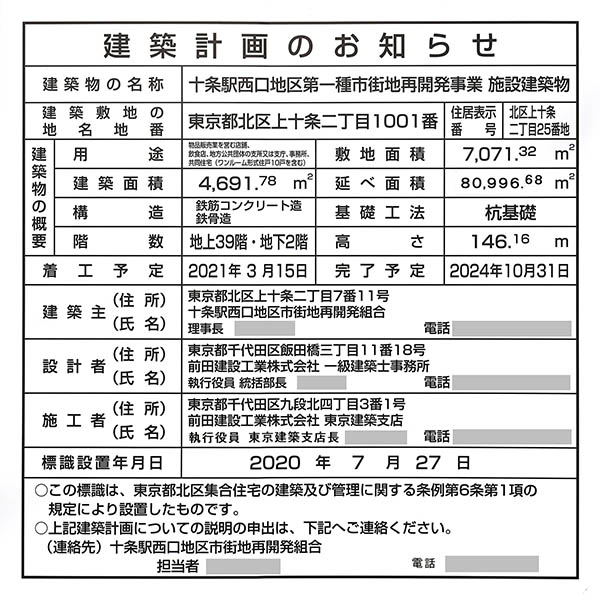 THE TOWER JUJO（ザ・タワー十条）の建築計画のお知らせ