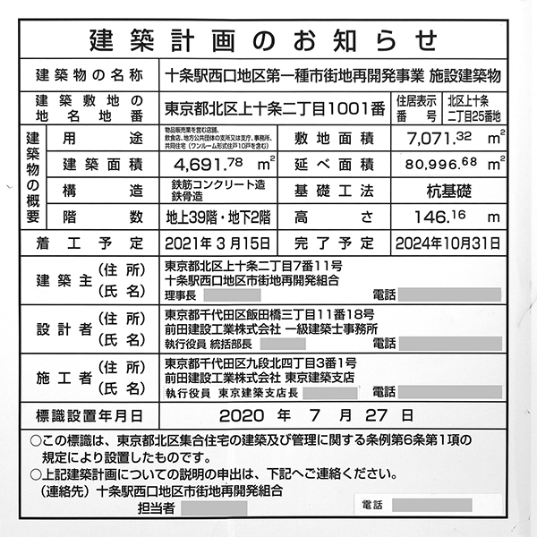 THE TOWER JUJO（ザ・タワー十条）の建築計画のお知らせ