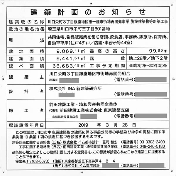 プラウドタワー川口クロスの建築計画のお知らせ