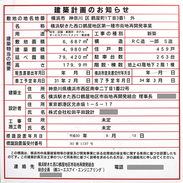 横浜駅きた西口鶴屋地区第一種市街地再開発事業の建築計画のお知らせ