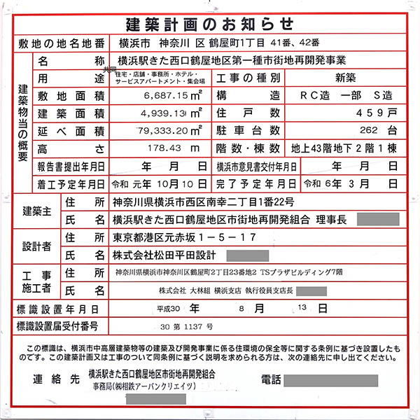 横浜駅きた西口鶴屋地区第一種市街地再開発事業の建築計画のお知らせ