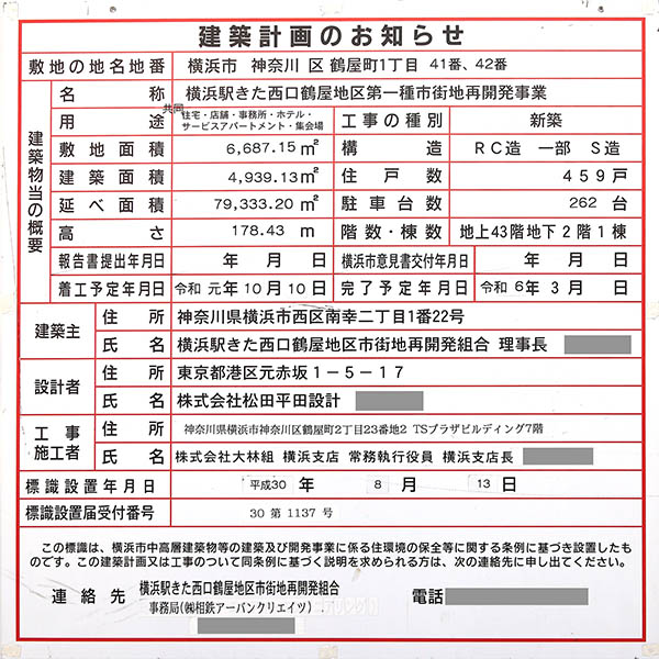 横浜駅きた西口鶴屋地区第一種市街地再開発事業の建築計画のお知らせ