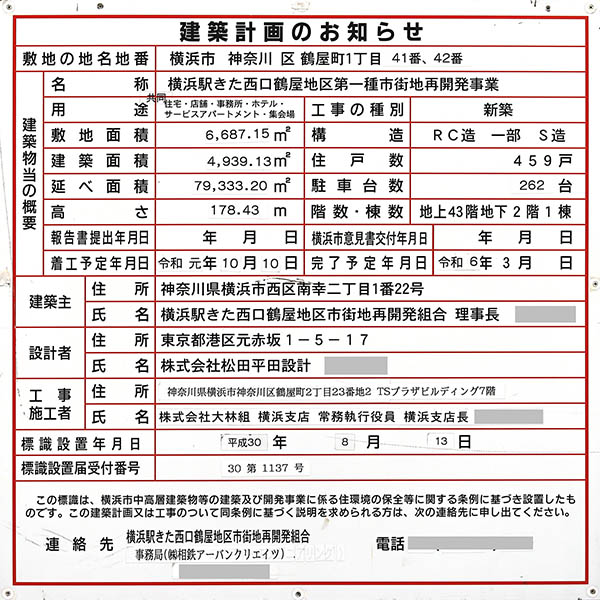 横浜駅きた西口鶴屋地区第一種市街地再開発事業の建築計画のお知らせ