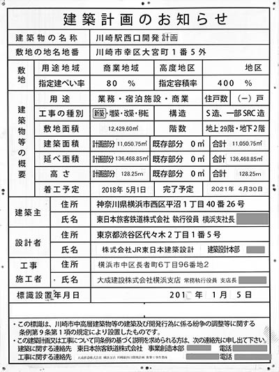 川崎駅西口開発計画（ホテルメトロポリタン川崎）の建築計画のお知らせ