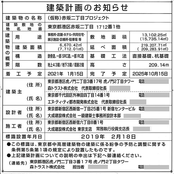 東京ワールドゲート赤坂　赤坂トラストタワーの建築計画のお知らせ