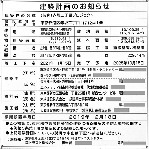 東京ワールドゲート赤坂　赤坂トラストタワーの建築計画のお知らせ