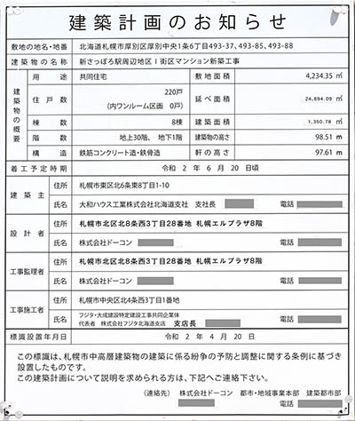 プレミストタワー新さっぽろの建築計画のお知らせ