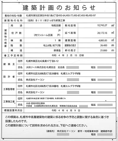 BiVi 新さっぽろの建築計画のお知らせ