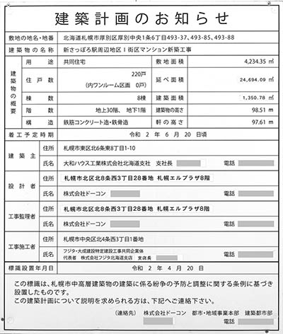 プレミストタワー新さっぽろの建築計画のお知らせ