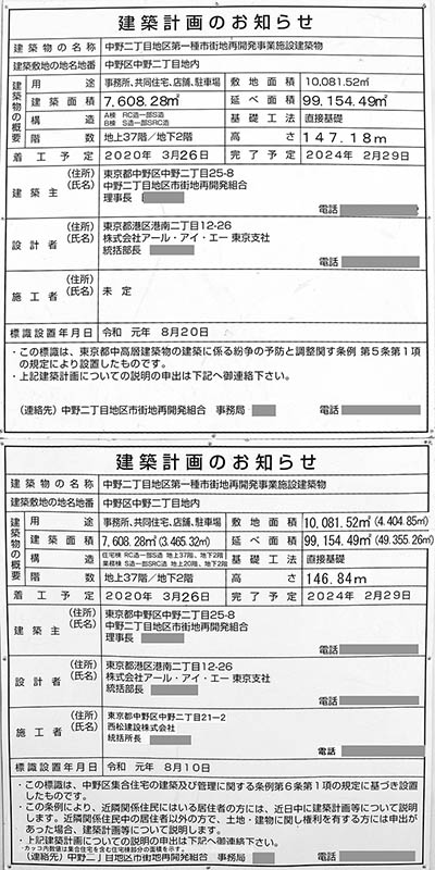 中野二丁目地区第一種市街地再開発事業施設建築物の建築計画のお知らせ