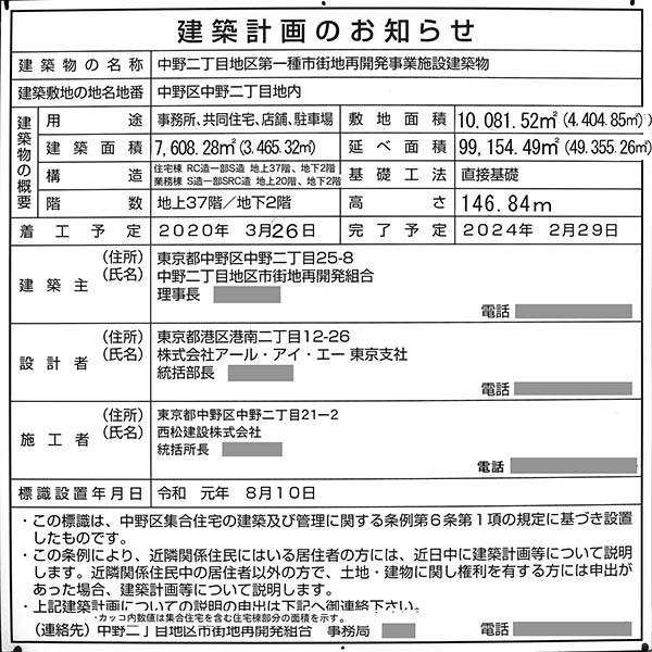 中野二丁目地区第一種市街地再開発事業の建築計画のお知らせ