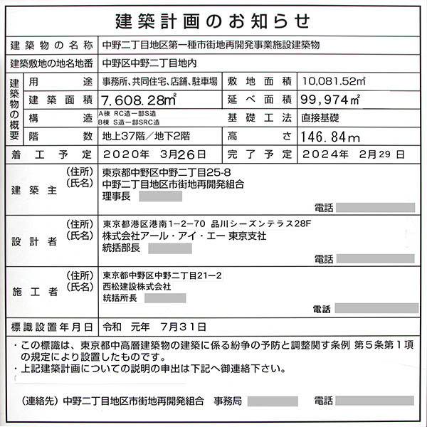 中野二丁目地区第一種市街地再開発事業施設建築物の建築計画のお知らせ