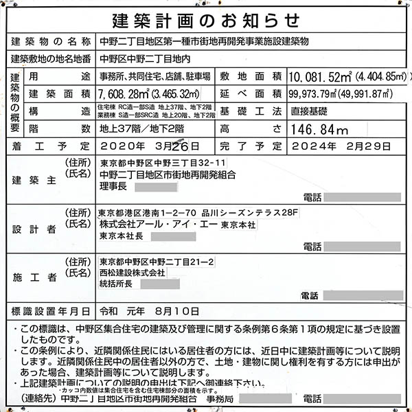 中野二丁目地区第一種市街地再開発事業の建築計画のお知らせ