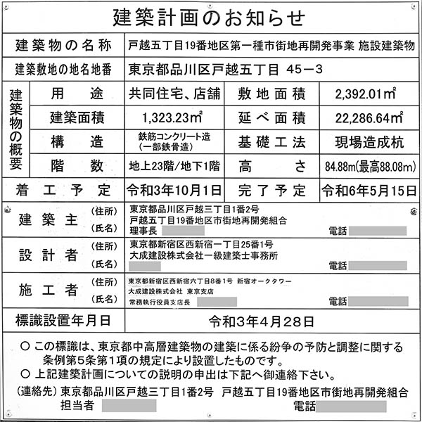 ザ・パークハウス 戸越公園タワーの建築計画のお知らせ