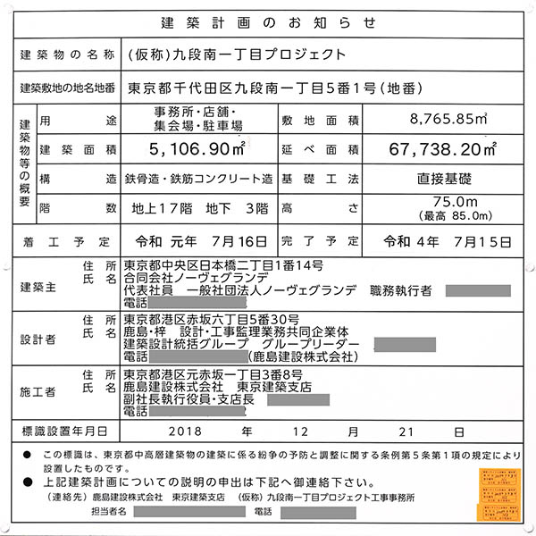 (仮称)九段南一丁目プロジェクトの建築計画のお知らせ