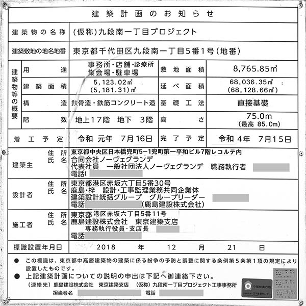 九段会館テラスの建築計画のお知らせ