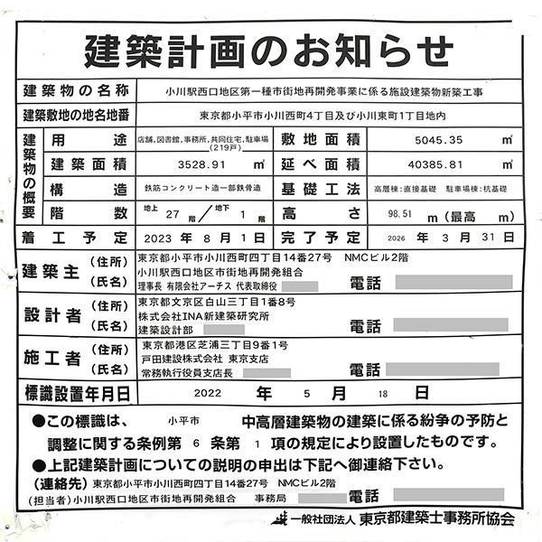 小川駅西口地区第一種市街地再開発事業の建築計画のお知らせ