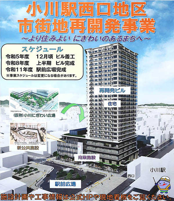 小川駅西口地区第一種市街地再開発事業