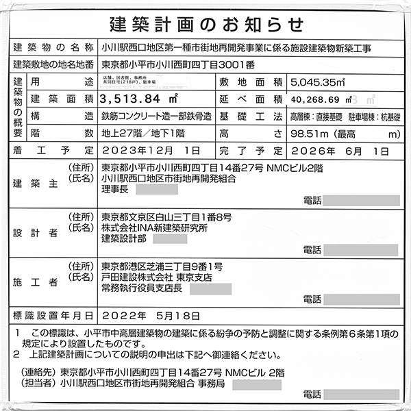 アトラスタワー小平小川の建築計画のお知らせ