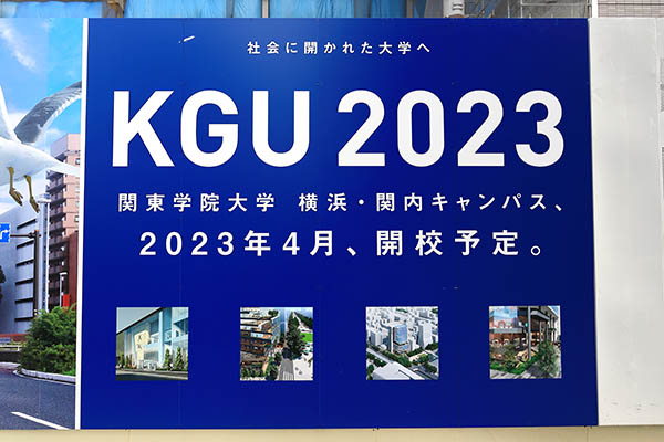 関東学院大学 横浜・関内キャンパス