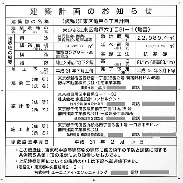 (仮称)江東区亀戸六丁目計画の建築計画のお知らせ