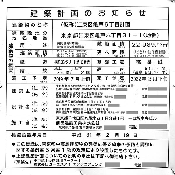 プラウドタワー亀戸クロスの建築計画のお知らせ