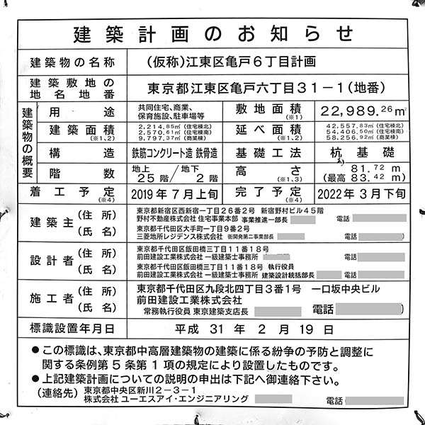 プラウドタワー亀戸クロスの建築計画のお知らせ