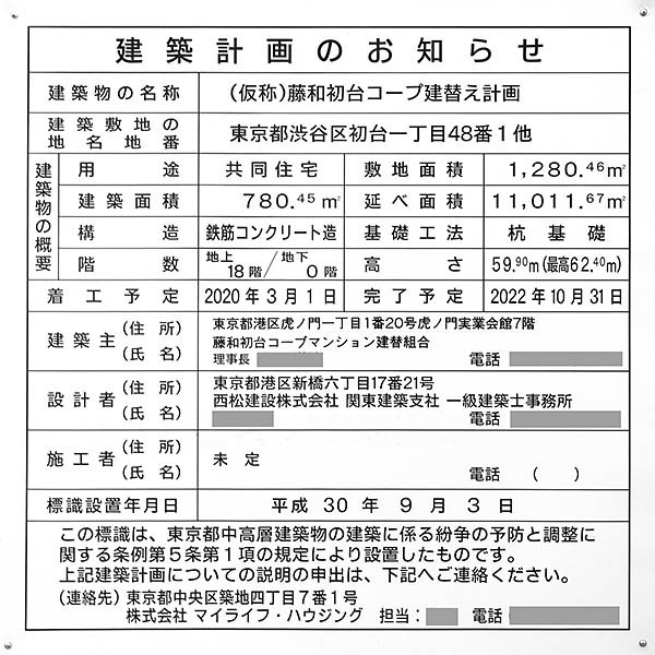 (仮称)藤和初台コープ建替え計画の建築計画のお知らせ