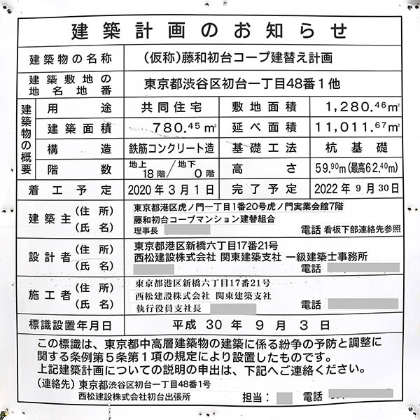 パークホームズ初台 ザ レジデンスの建築計画のお知らせ