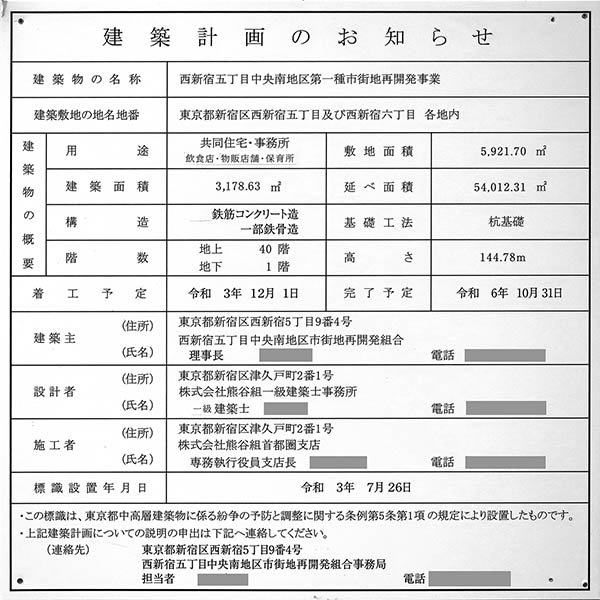 西新宿五丁目中央南地区第一種市街地再開発事業の建築計画のお知らせ