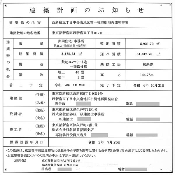 西新宿五丁目中央南地区第一種市街地再開発事業の建築計画のお知らせ