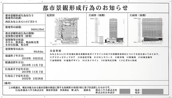 ウェスティンホテル横浜（The Westin Yokohama）の都市景観形成行為のお知らせ