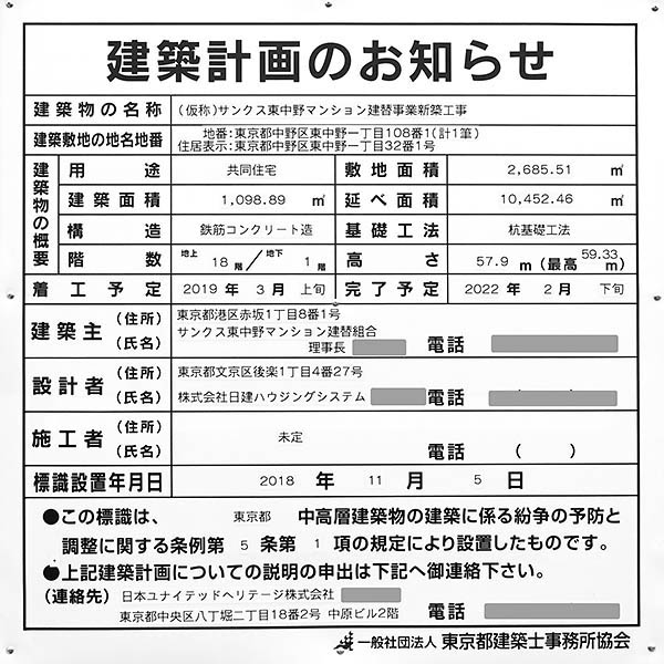 (仮称)サンクス東中野マンション建替事業新築工事の建築計画のお知らせ