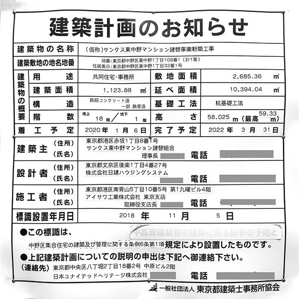 リビオ東中野ヒルトップの建築計画のお知らせ