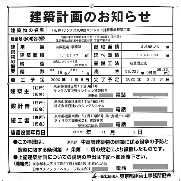 リビオ東中野ヒルトップの建築計画のお知らせ