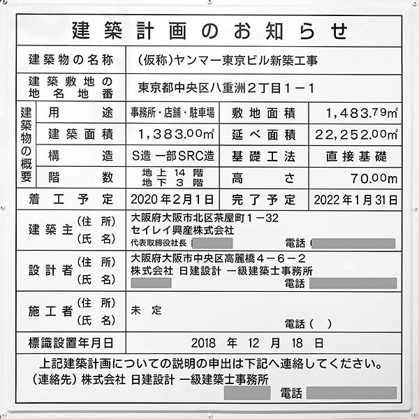 (仮称)ヤンマー東京ビル新築工事の建築計画のお知らせ