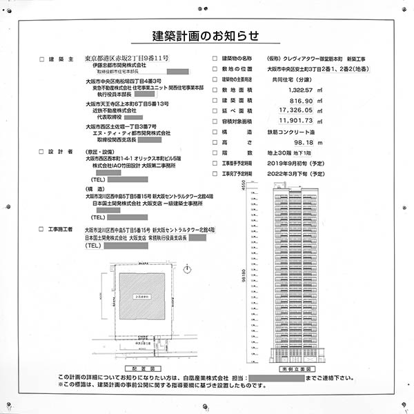 クレヴィアタワー御堂筋本町の建築計画のお知らせ