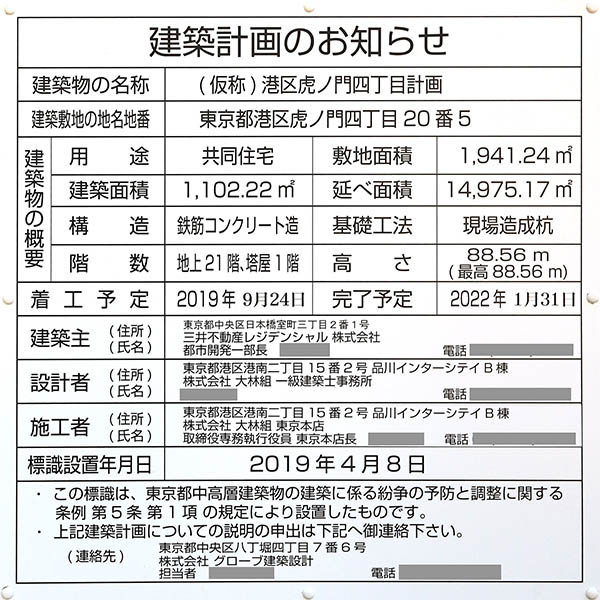 パークコート虎ノ門の建築計画のお知らせ