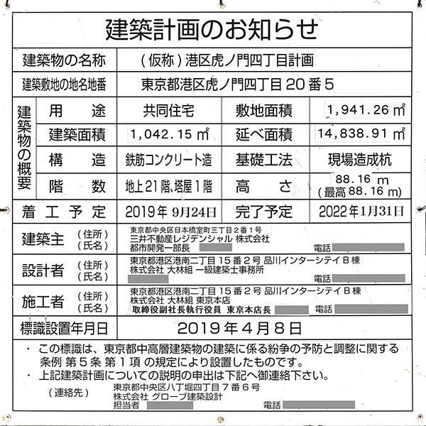 パークコート虎ノ門の建築計画のお知らせ