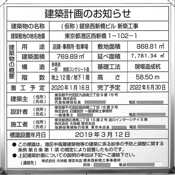 (仮称)銀泉西新橋ビル新築工事の建築計画のお知らせ