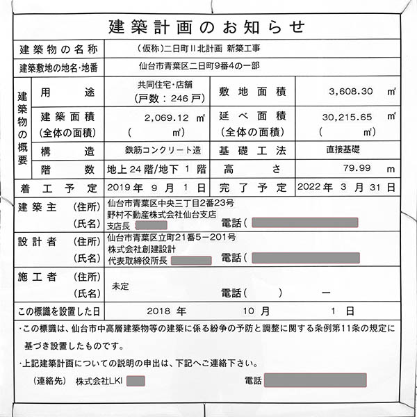 (仮称)二日町Ⅱ北計画の建築計画のお知らせ