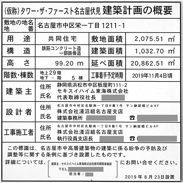 タワー・ザ・ファースト名古屋 伏見の建築計画のお知らせ