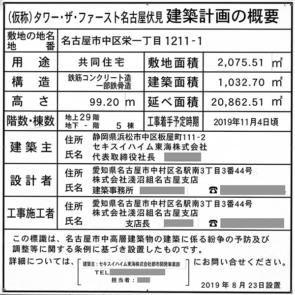 タワー・ザ・ファースト名古屋 伏見の建築計画のお知らせ