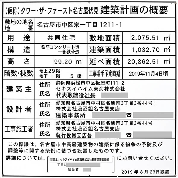 タワー・ザ・ファースト名古屋 伏見の建築計画のお知らせ