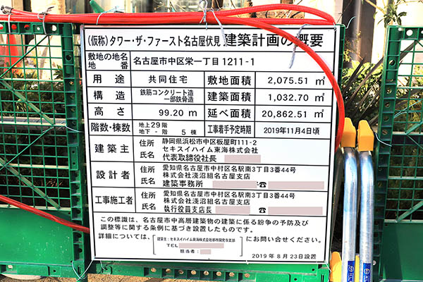 タワー・ザ・ファースト名古屋 伏見の建築計画のお知らせ