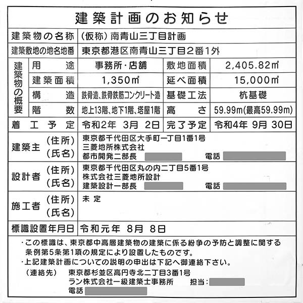 (仮称)南青山三丁目計画の建築計画のお知らせ