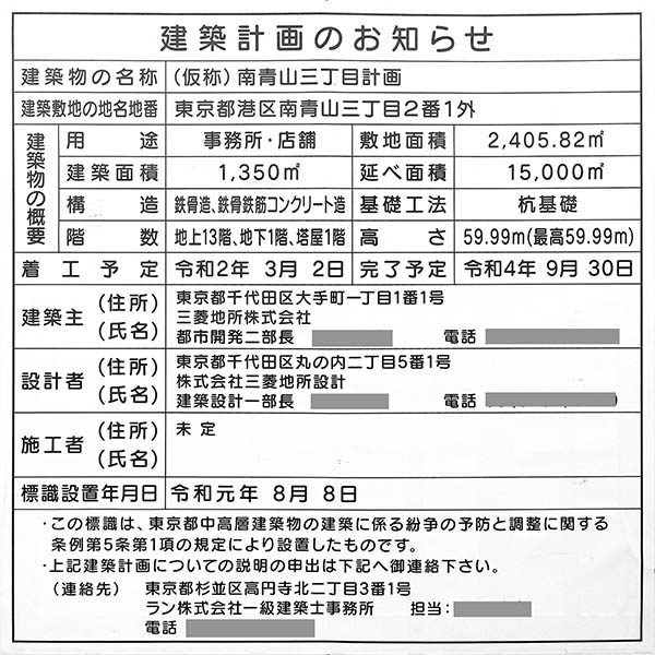 (仮称)南青山三丁目計画の建築計画のお知らせ