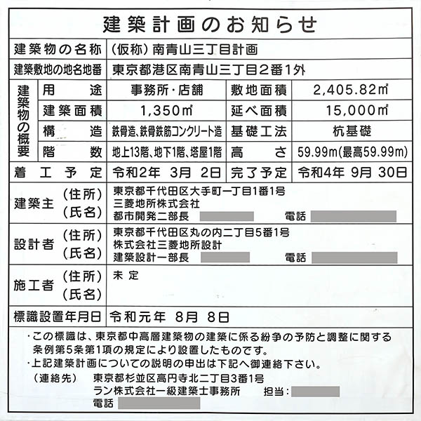 (仮称)南青山三丁目計画の建築計画のお知らせ