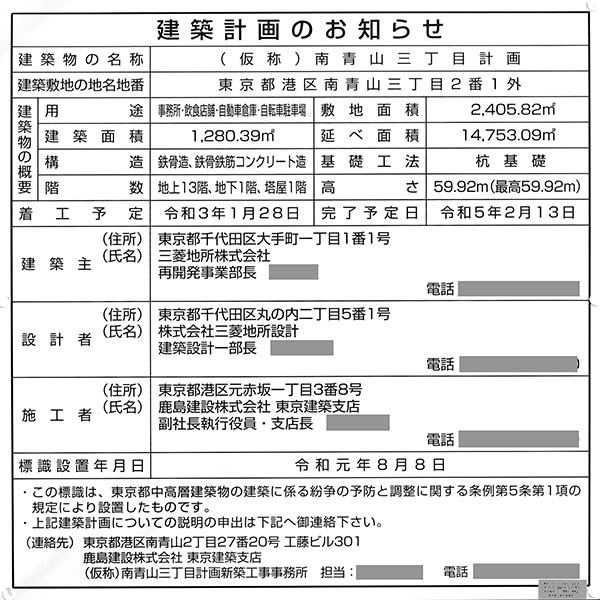 (仮称)南青山三丁目計画の建築計画のお知らせ