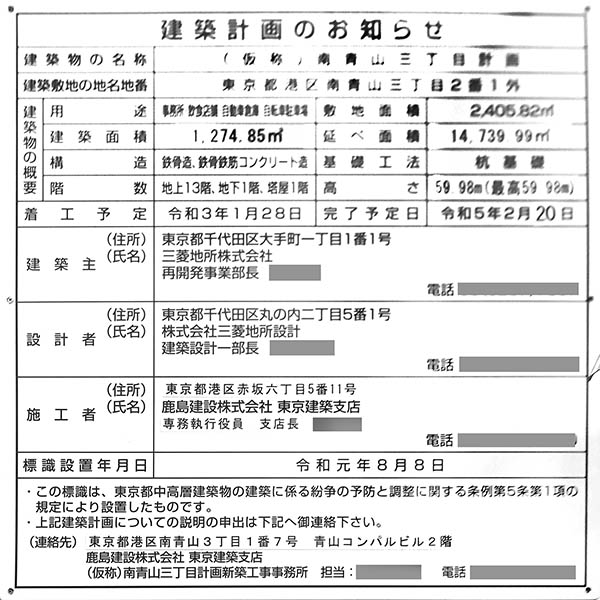 (仮称)南青山三丁目計画の建築計画のお知らせ